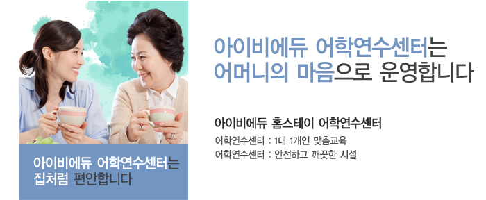 아이비에듀 어학연수센터는 어머니의 마음으로 운영합니다